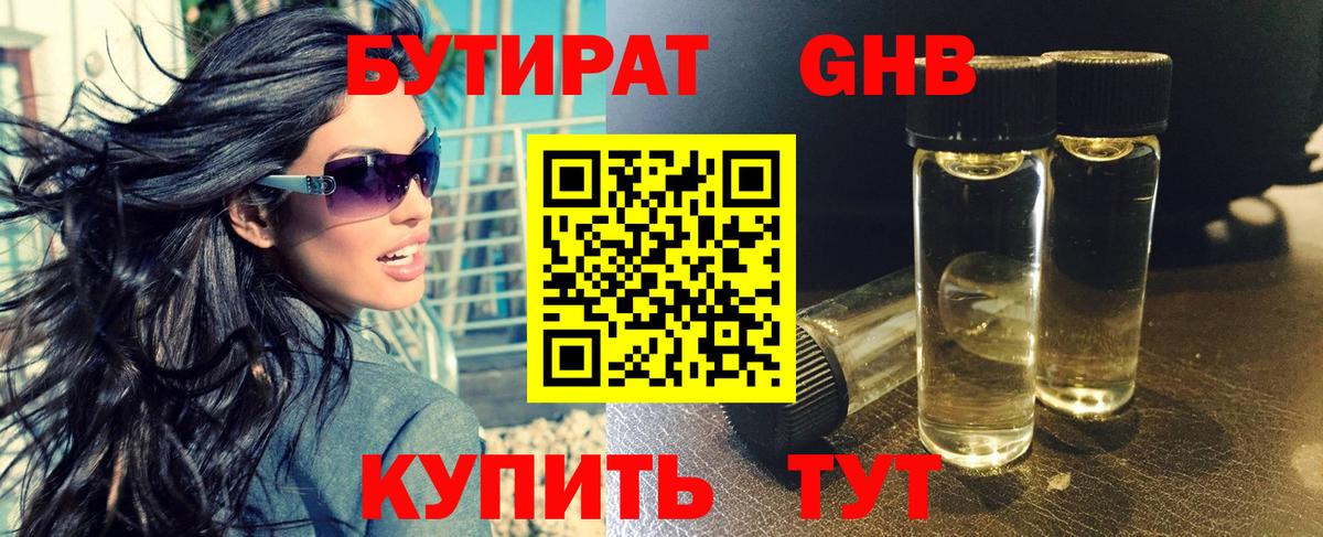 Бутират 1.4BDO Нижневартовск